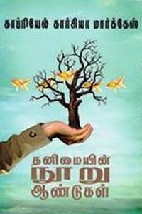 தனிமையின் நூறு ஆண்டுகள்