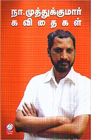 நா. முத்துக்குமார் கவிதைகள்
