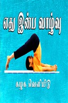 எது இன்ப வாழ்வு