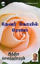 தேவர் கோவில் ரோஜா [Devar Koyil Roja]
