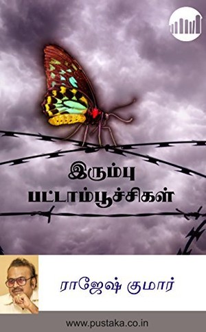 Irumbu Pattampoochigal