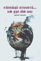 எங்கெங்கும் மாசுகளாய்... மண்முதல் விண் வரை