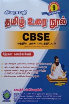 தமிழ் உரை நூல் 9ம் வகுப்பு CBSE (மத்திய அரசு பாடத்திட்டம்) - 2022