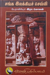 சங்க இலக்கியச் செவ்வி