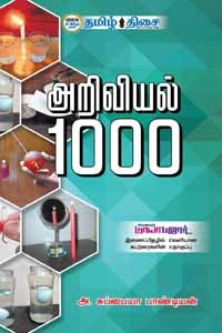 அறிவியல் 1000