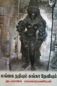 கங்கை நதியும் கங்கா தேவியும்