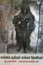 கங்கை நதியும் கங்கா தேவியும்