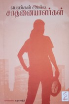 பெண்கள் அல்ல சாதனையாளர்கள்