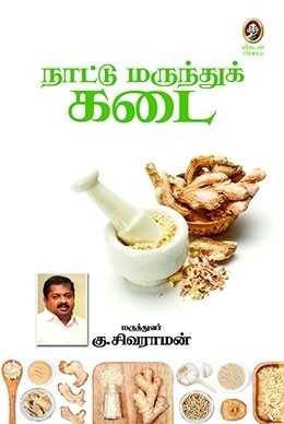 நாட்டு மருந்துக்கடை - [Naattu Marundhukkadai]