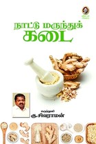 நாட்டு மருந்துக்கடை - [Naattu Marundhukkadai]