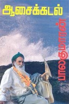 ஆசைக் கடல்