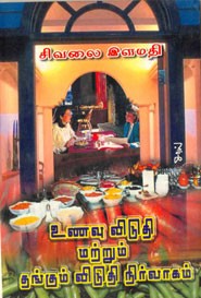 உணவு விடுதி மற்றும் தங்கள் விடுதி நிர்வாகம்