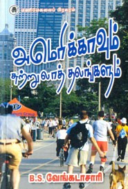 அமெரிக்காவும் சுற்றுலாத் தலங்களும்