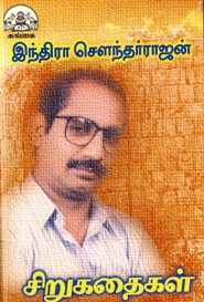 சிறுகதைகள்