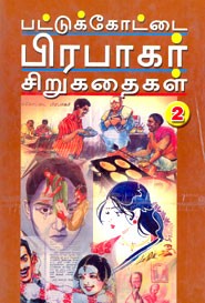 பட்டுக்கோட்டை பிரபாகர் சிறுகதைகள்.2