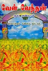 வேள் வேந்தன்