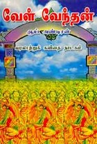 வேள் வேந்தன்