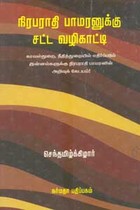 நிரபராதி பாமரனுக்கு சட்ட வழிகாட்டி