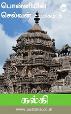 பொன்னியின் செல்வன், பாகம் 5: தியாக சிகரம்