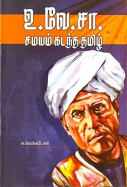 உ.வே.சா. . சமயம் கடந்த தமிழ்
