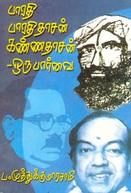 பாரதி பாரதிதாசன் கண்ணதாசன் . ஒரு பார்வை