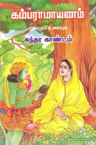 கம்பராமாயணம் மூலமும் உரையும் (சுந்தர காண்டம் 1&2)