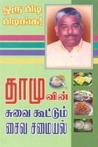 ஒரு பிடி பிடிங்க தாமுவின் சுவை கூட்டும் சைவ சமையல்