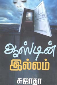 ஆஸ்டின் இல்லம்