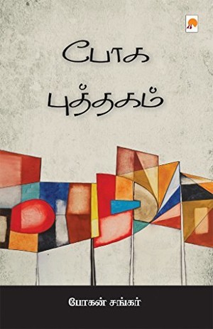 போக புத்தகம் [Boga Puththagam]