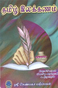 தமிழ் இலக்கணம்