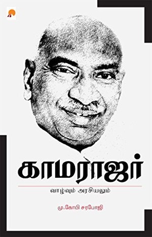 இன்றைய அரசியலில் தொலைந்துபோன நேர்மை: காமராஜரின் வாழ்க்கைப் பயணம் ஒரு பாடம்!