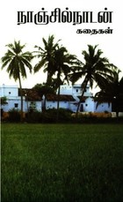 நாஞ்சில்நாடன் கதைகள் [Nanjil Nadan Kathaigal]