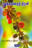 புதுக்கவிதைத் திறன்