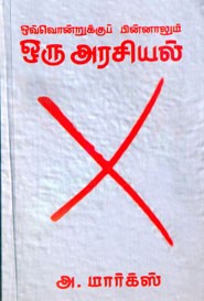 ஒவ்வொன்றுக்குப் பின்னாலும் ஒரு அரசியல்