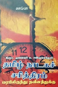 தமிழ் நாடகச் சரித்திரம் (மரபிலிருந்து நவீனத்துக்கு)