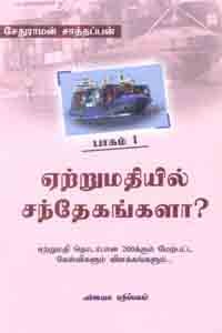 ஏற்றுமதியில் சந்தேகங்களா பாகம் 1