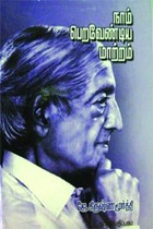 நாம் பெறவேண்டிய மாற்றம்