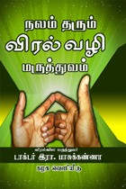 நலம் தரும் விரல் வழி மருத்துவம்