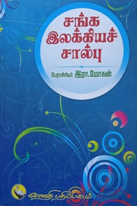 சங்க இலக்கியச் சால்பு