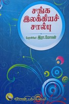 சங்க இலக்கியச் சால்பு