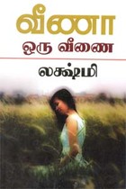 வீணா ஒரு வீணை