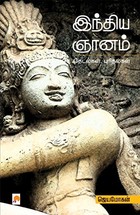இந்திய ஞானம்: தேடல்கள், புரிதல்கள் [India Gnanam: Thedalgal, Purithalgal]