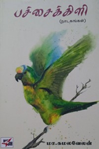 பச்சைக்கிளி (நாடகங்கள்)