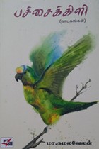 பச்சைக்கிளி (நாடகங்கள்)