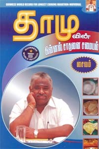 தாமுவின் கின்னஸ் சாதனை சமையல் சைவம்