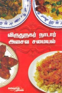 விருதுநகர் நாடார் சமையல் அசைவம் பிரபலங்கள் ருசித்தவை