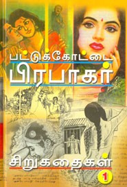 பட்டுக்கோட்டை பிரபாகர் சிறுகதைகள்.1