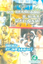 ஒரு வாக்கியத்தில் உலகச் செய்திகள்