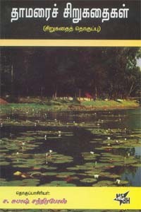 தாமரைச் சிறுகதைகள்
