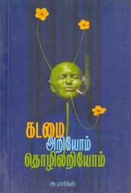 கடமை அறியோம் தொழிலறியோம்